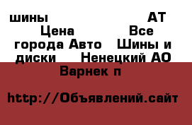 шины  Dunlop Grandtrek  АТ20 › Цена ­ 4 800 - Все города Авто » Шины и диски   . Ненецкий АО,Варнек п.